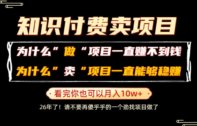 普通人为什么能够靠卖项目轻松月入10W+,而做项目却容易成炮灰,卖项目为什么能够稳賺不赔?【揭秘】-小艾项目网