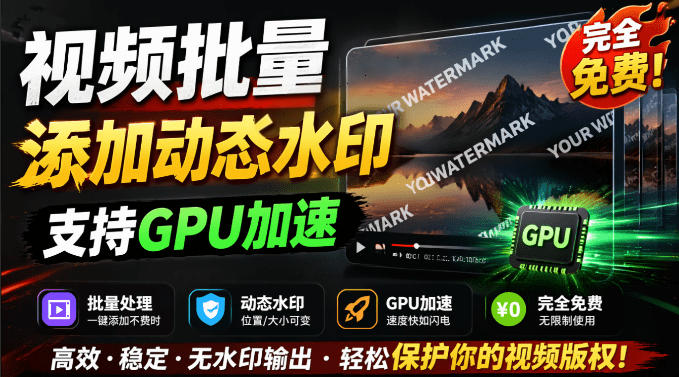 批量视频添加动态水印!Windows纯本地运行,支持GPU加速,完全免费,视频防搬运工具水印工坊,可以批量-小艾项目网