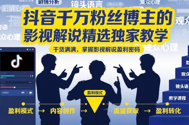 抖音千万粉丝博主的影视解说精选独家教学,干货满满,掌握影视解说盈利密码(更新)-小艾项目网