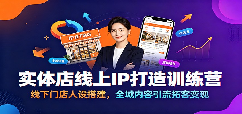 实体店线上IP打造训练营:线下门店人设搭建,全域内容引流拓客变现-小艾项目网