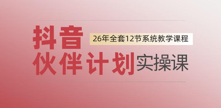 0基础一步步教你上手抖音伙伴计划,一天变现1444,看完直接可以上手实操-小艾项目网