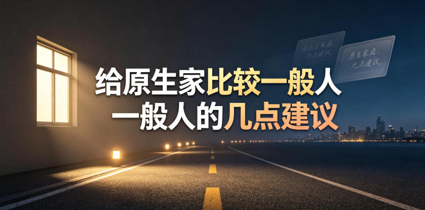 某公众号付费文章:给原生家庭比较一般人的几点建议-小艾项目网