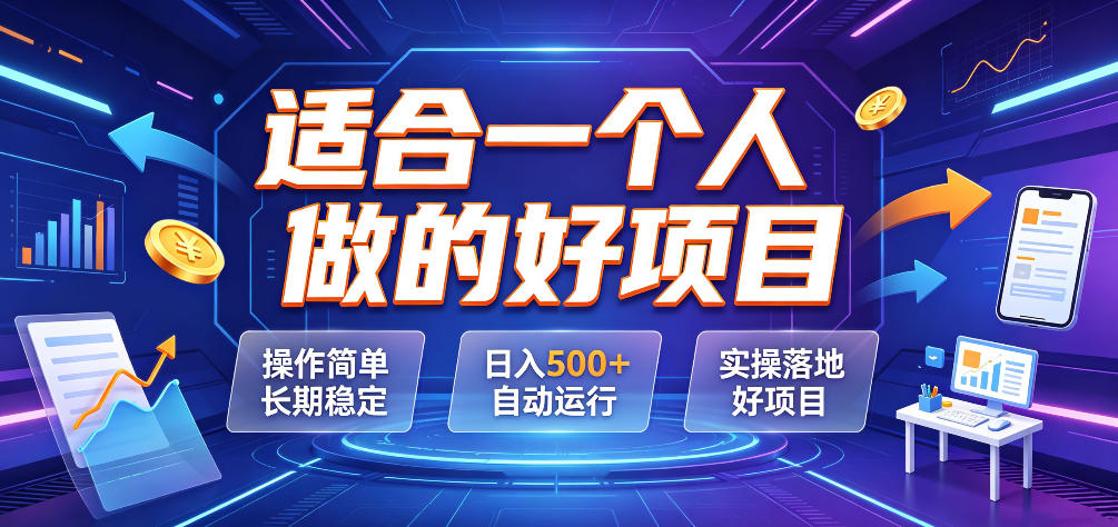 适合一个人做的好项目,操作简单长期稳定,日入500+自动运行,实操落地好项目【揭秘】-小艾项目网