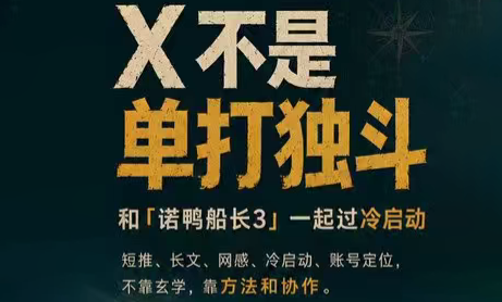诺鸭船长3·X(Twitter)通关秘籍【飞书】-小艾项目网
