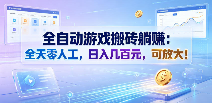全自动游戏搬砖躺賺：全天零人工，日入几百元，可放大！【揭秘】-小艾项目网