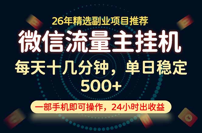 变现块,长期稳定可做,一部手机轻松日入500+,这才是真正的可落地项目!-小艾项目网