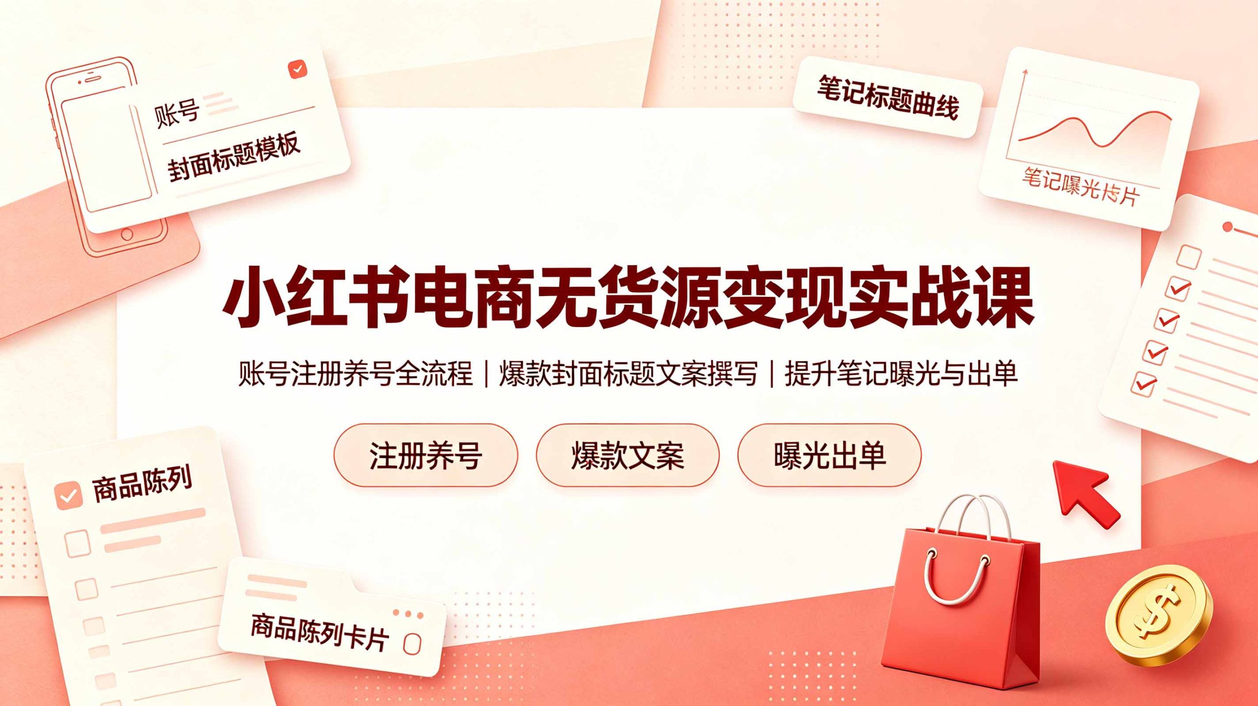 小红书电商无货源变现实战课,账号注册养号全流程,爆款封面标题文案撰写提升笔记曝光与出单-小艾项目网