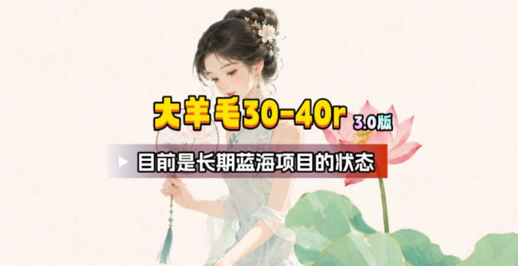 【大羊毛】几分钟30-40r，【流量体联盟】，可以矩阵，操作无脑简单-小艾项目网