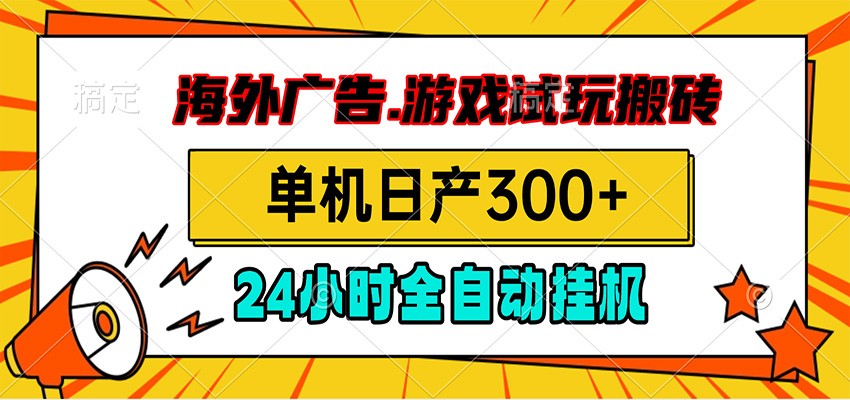 海外广告视频挂机,小游戏试玩搬砖,单机日产300+,脚本24小时全自动挂机-小艾项目网