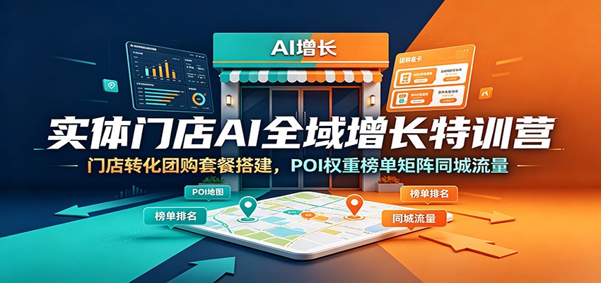 实体门店AI全域增长特训营:门店转化团购套餐搭建,POI权重榜单矩阵同城流量-小艾项目网