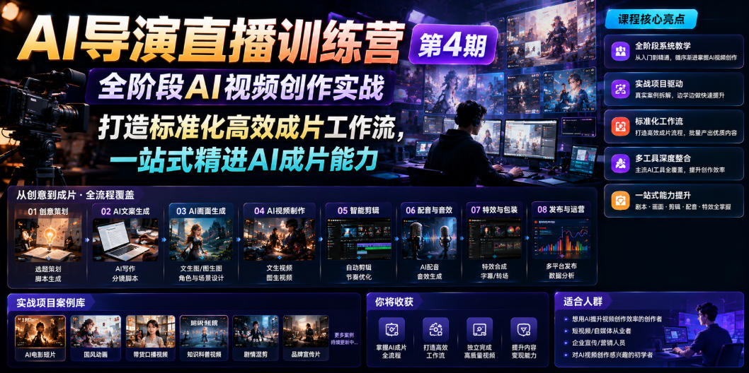 AI导演直播训练营第4期｜全阶段AI视频创作实战，打造标准化高效成片工作流，一站式精进AI成片能力-小艾项目网