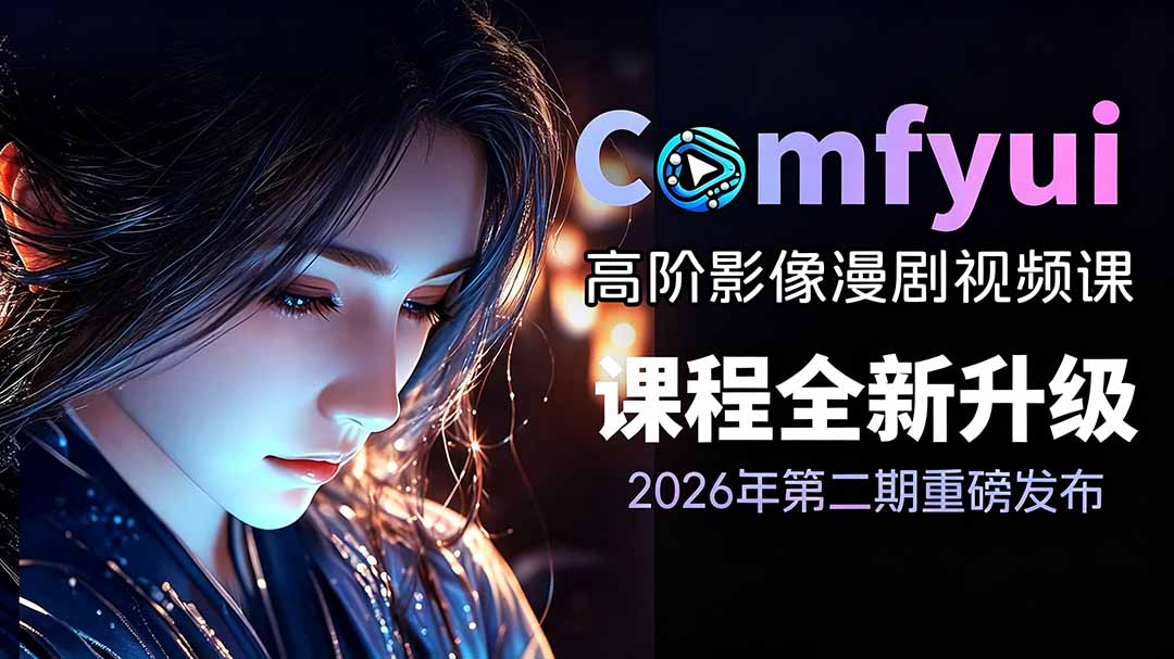 2026ComfyUI高阶漫剧视频课2.0，云端本地双端部署，FLUX千问Wan2.2全模型工作流完整教学-小艾项目网