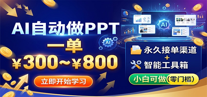 AI自动做PPT,一单300~800,永久接单渠道+工具,小白可做-小艾项目网