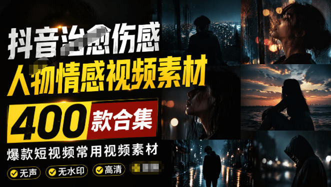 爆款短视频常用视频素材!抖音治愈伤感人物情感视频素材,400款合集,无声无水印,视频感氛围拉满-小艾项目网