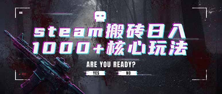 steam搬砖日入1000+核心玩法，副业的不二之选，收益已经十分稳定-副业网创