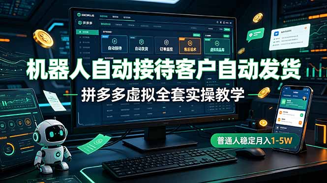 机器人自动接待客户自动发货，拼多多虚拟全套实操教学，普通人稳定月入 1-5W-小艾项目网
