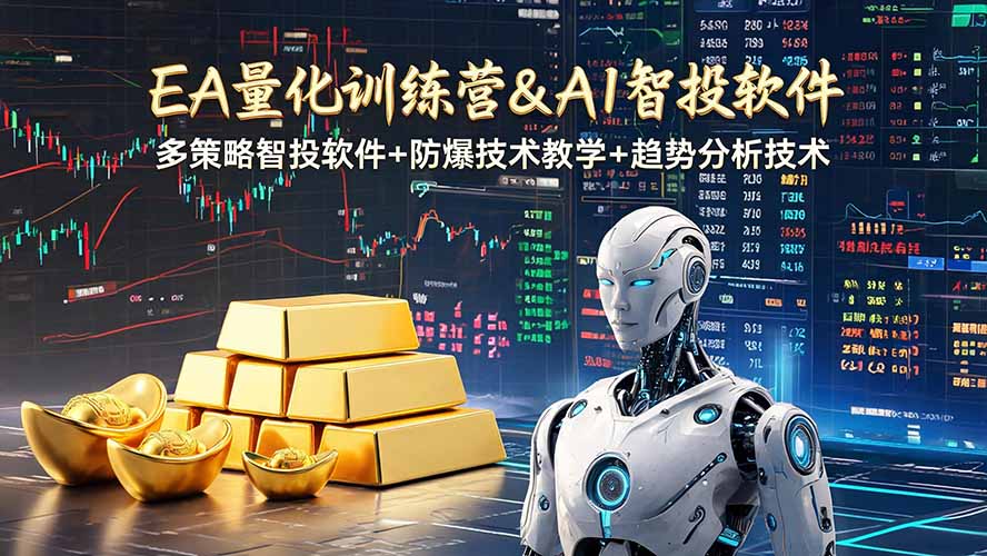 EA量化软件+趋势分析操作技术,无爆仓日入200U,小白也可以快速学习拿结果-小艾项目网