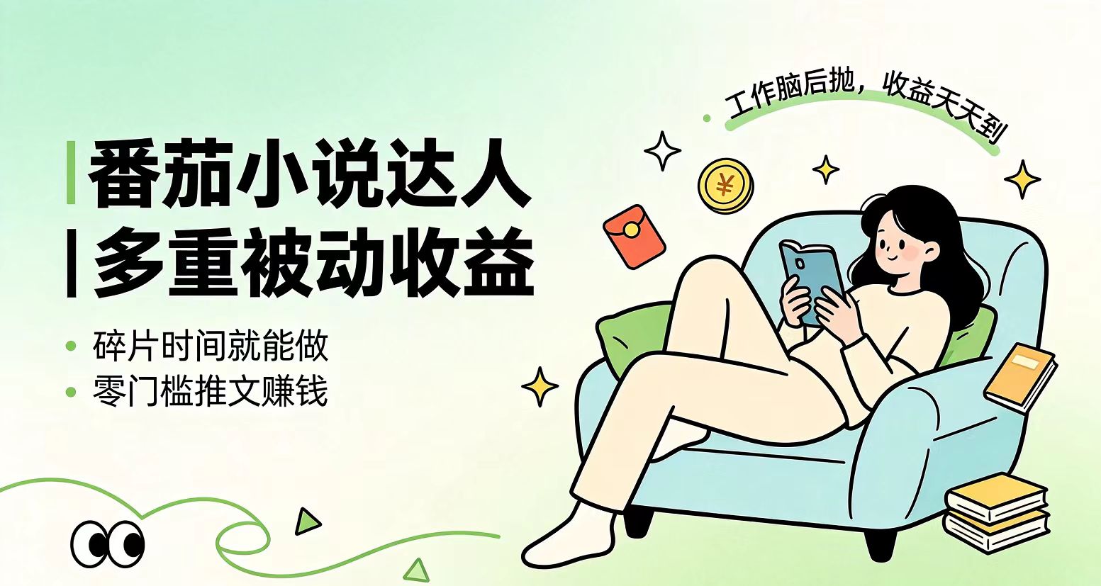 下半年最新最稳定项目番茄小说达人副业,浏览就能拿收益小白专属副业-小艾项目网