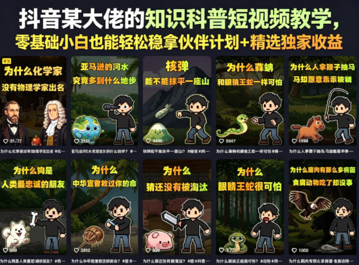 抖音某大佬的卡通类知识科普短视频教学，零基础小白也能轻松稳拿伙伴计划+精选独家收益(更新)-小艾项目网