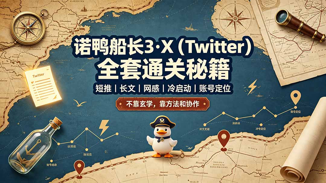 诺鸭船长3·X(Twitter-小艾项目网