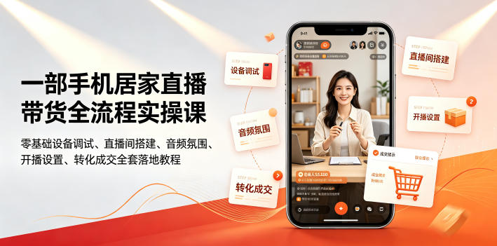 一部手机居家直播带货全流程实操课｜零基础设备调试、直播间搭建、音频氛围、开播设置、转化成交全套落地教程-小艾项目网