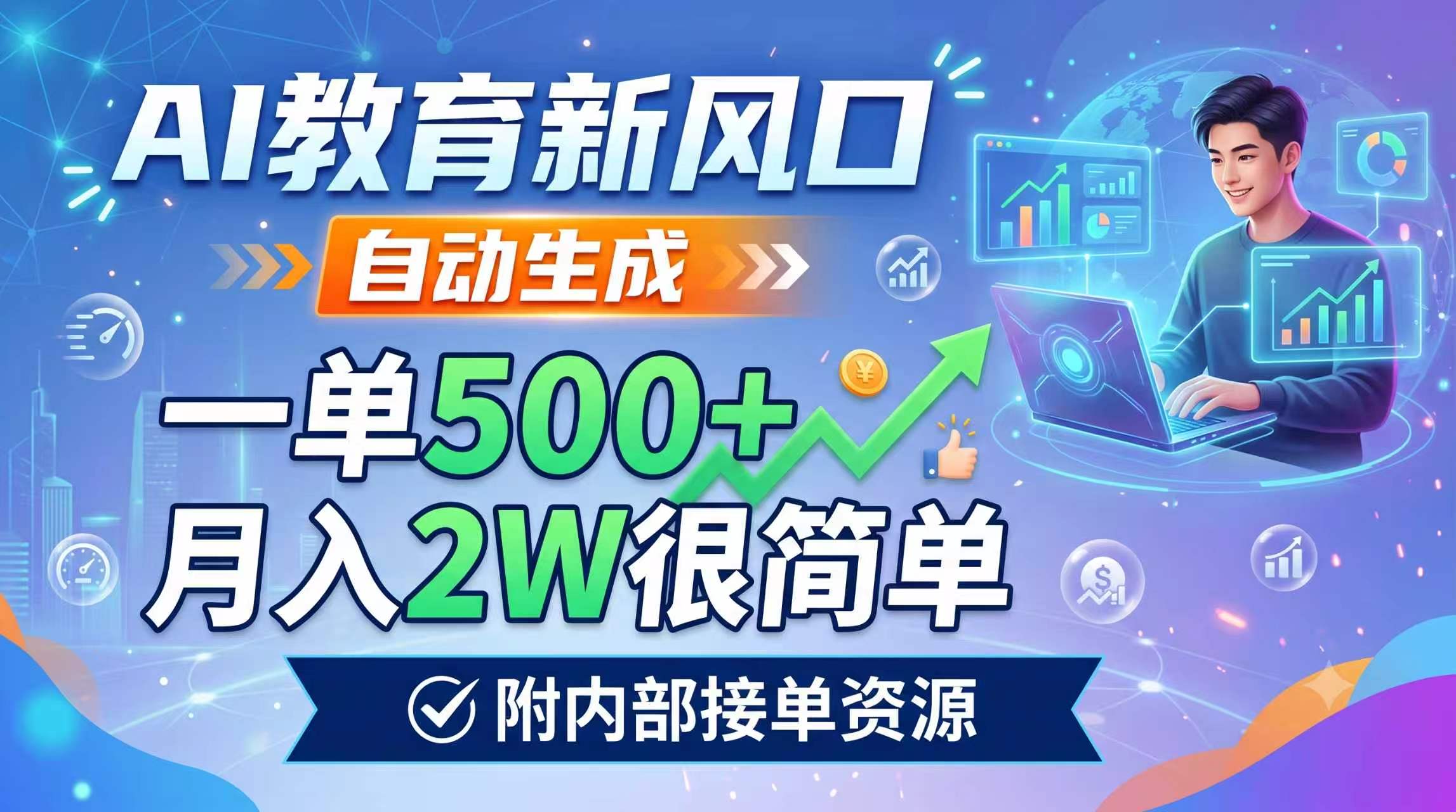 AI教育新风口，自动生成，一单500+，月入2W很简单，附内部接单资源-小艾项目网