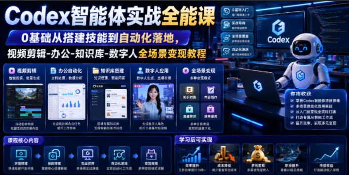 Codex智能体实战全能课｜0基础从搭建技能到自动化落地，视频剪辑-办公-知识库-数字人全场景变现教程-小艾项目网