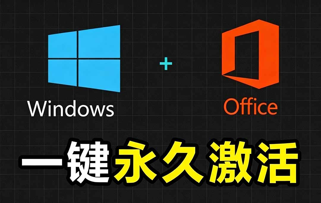 Windows和Office 激活神器汉化版!打开即可一键激活,永久免费使用,安全无毒,Github最新汉化版 Mas-小艾项目网