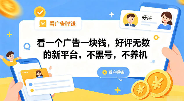 看一个广告一块钱,好评无数的新平台,不黑号,不养机【揭秘】-小艾项目网
