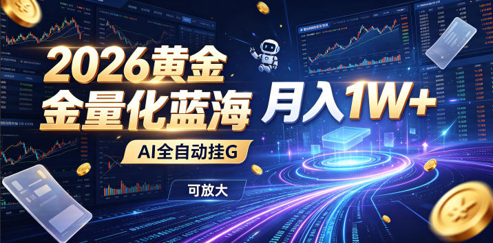 2026黄金量化蓝海:AI全自动挂G,月入1W+,可放大!【揭秘】-小艾项目网