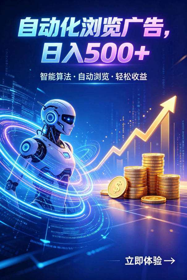 广告自动浏览项目,低投入长期收益全自动广告刷量,轻资产线上小项目【揭秘】-小艾项目网