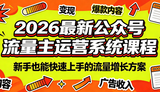 2026最新公众号流量主运营系统课程(更新7月)-小艾项目网
