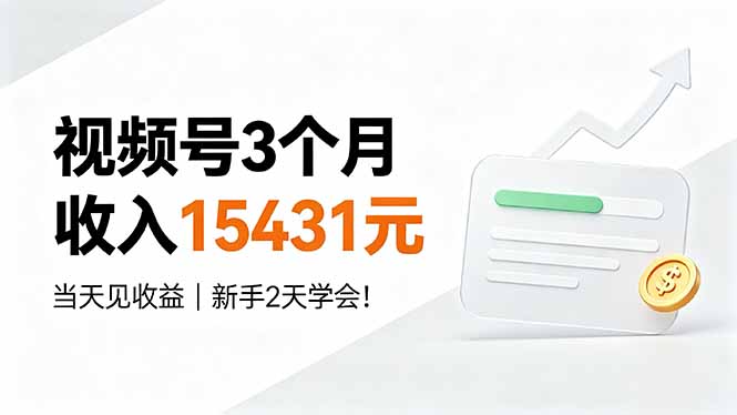 视频号3个月收入15431元,当天见收益,新手2天学会!-小艾项目网