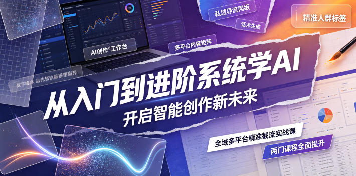 从入门到进阶系统学AI，开启智能创作新未来，两门课程，全面提升你的AI创作能力-小艾项目网