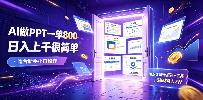 AI做PPT一单800,日入上千很简单,附永久接单渠道+工具,0基础月入2W【揭秘】-小艾项目网