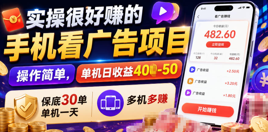 实操很好賺的手机看广告项目,操作简单,单机日收益400-50,保底30单机一天,多机多賺【揭秘】-小艾项目网