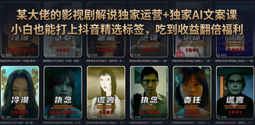 某大佬的影视剧解说独家运营+独家AI文案课,小白0粉丝也能快速打上抖音精选标签、吃到收益翻倍福利-小艾项目网