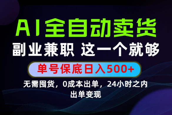 当天做当天变现,全流程AI托管,保底日入500+,长期可做!【揭秘】-小艾项目网