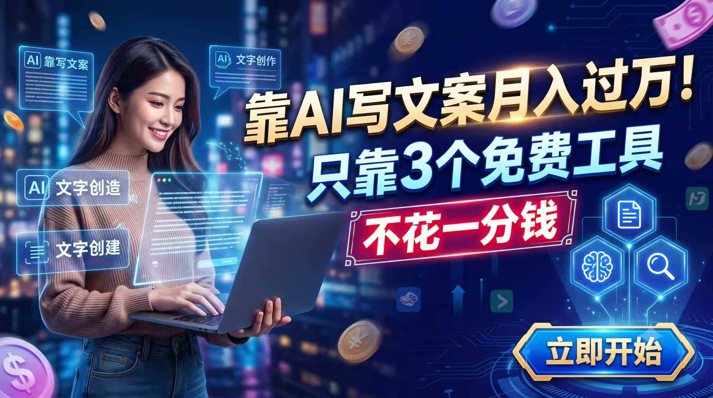 靠AI写文案月入过万,只靠3个免费工具,不花一分钱-小艾项目网