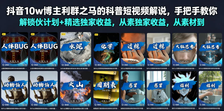 抖音10w博主利群之马的科普短视频解说,手把手教你解锁伙伴计划+精选独家收益,从素材到成片全流程-小艾项目网
