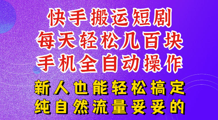快手短剧纯搬运玩法,每天轻松几百米,无脑操作也能带你轻松干爆,可加机构,也可做t+2结算,妥妥的现金流项目【揭秘】-小艾项目网