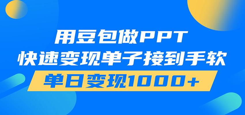 用豆包AI在家接单做PPT,市场火爆,轻松日入1000+-小艾项目网