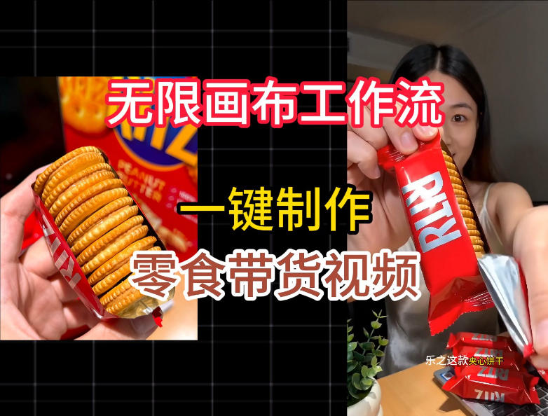 无限画布工作流一键制作零食带货视频,操作简单实操教学-小艾项目网
