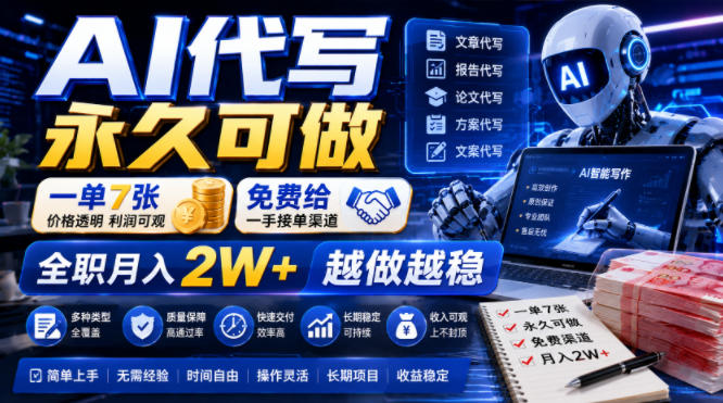AI代写永久可做，一单7张，免费给一手接单渠道，全职月入2W+越做越稳【揭秘】-小艾项目网