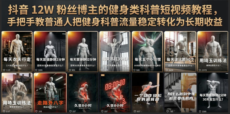 抖音12W粉丝博主的健身类科普短视频教程，手把手教普通人把健身科普流量稳定转化为长期收益-小艾项目网