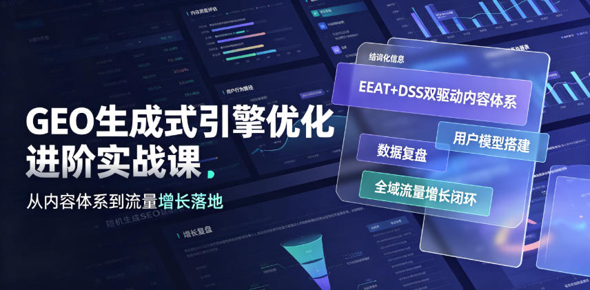 GEO生成式引擎优化进阶实战课|EEAT+DSS双驱动内容体系、用户模型搭建、数据复盘、全域流量增长闭环落地教程-小艾项目网