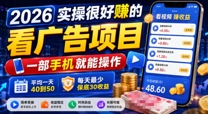 2026实操很好賺的看广告项目，一部手机就能操作，平均一天40到50，每天最少保底30收益【揭秘】-小艾项目网