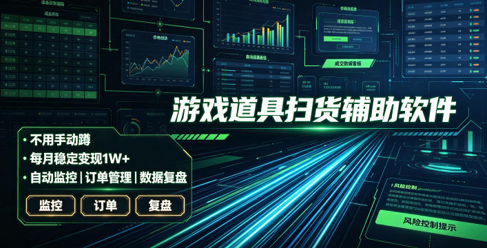 全网独家游戏扫货软件，不用手动蹲，每月躺賺1W+，收益持续稳定！【揭秘】-小艾项目网
