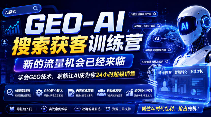GEO-AI搜索获客训练营，新的流量机会已经来临，学会GEO技术，就能让AI成为你24小时超级销售-小艾项目网