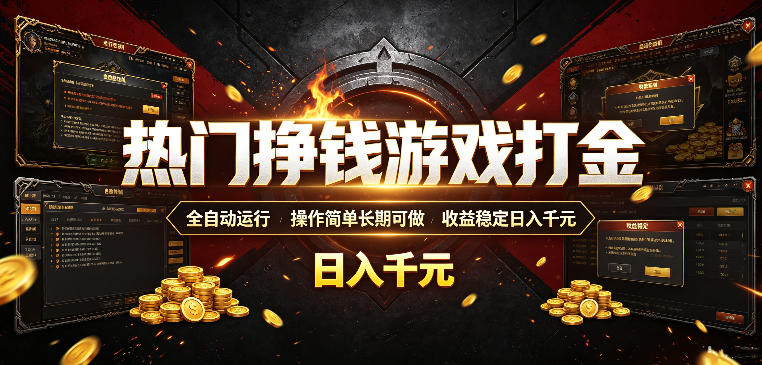 热门挣钱游戏打金，全自动运行，操作简单长期可做，收益稳定日入千元，新手可做【揭秘】-小艾项目网
